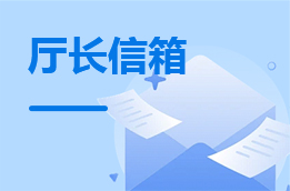 厅长信箱