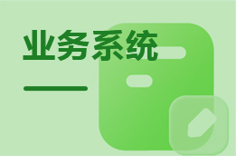 业务系统