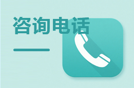 咨询电话